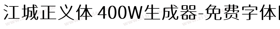 江城正义体 400W生成器字体转换